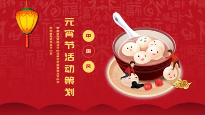 元宵节活动策划通用PPT方案