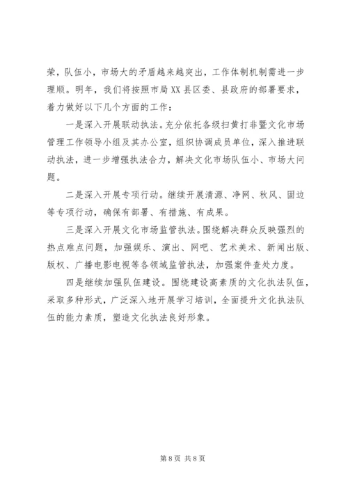 县文化市场管理执法局XX年度工作报告 (2).docx