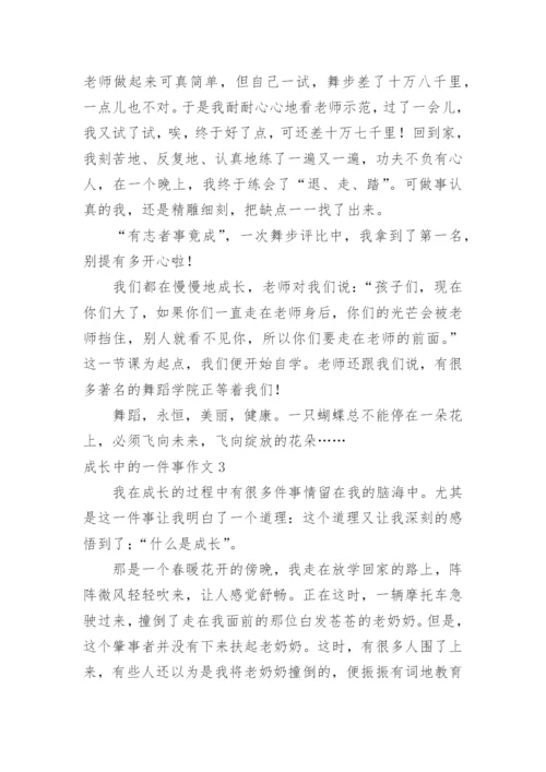 成长中的一件事作文_5.docx