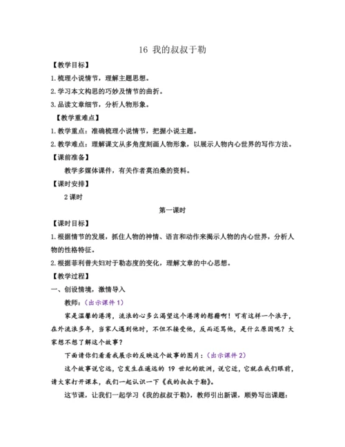 部编版九年级语文上册教案 第四单元 16 我的叔叔于勒