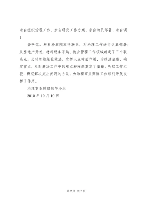 国有企业治理商业贿赂专项工作情况汇报 (5).docx