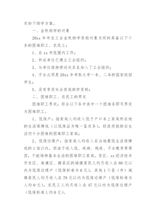 开展“金秋助学”活动的实施方案.docx