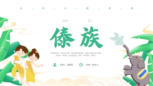 绿色简约风小数民族傣族主题班会少数民族