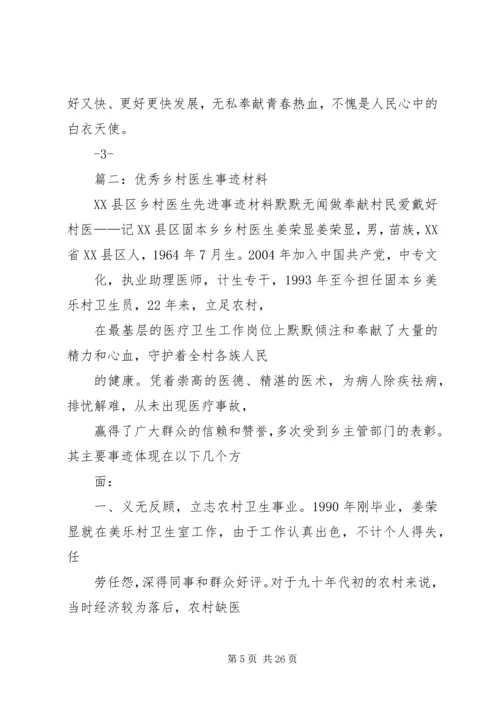 优秀乡村医生先进事迹 (3).docx