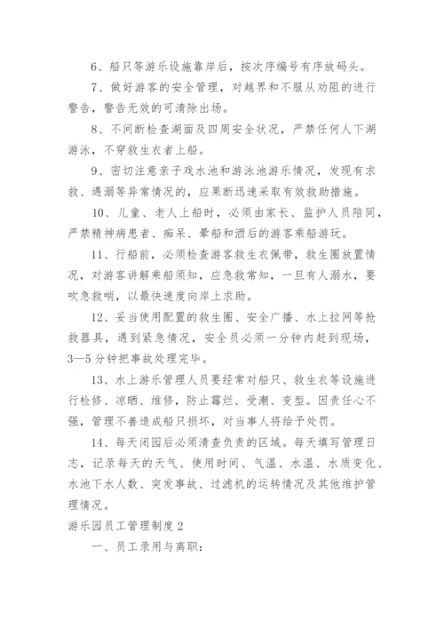 游乐园员工管理制度.docx