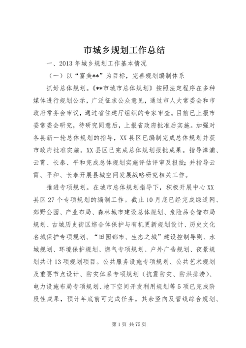 市城乡规划工作总结.docx