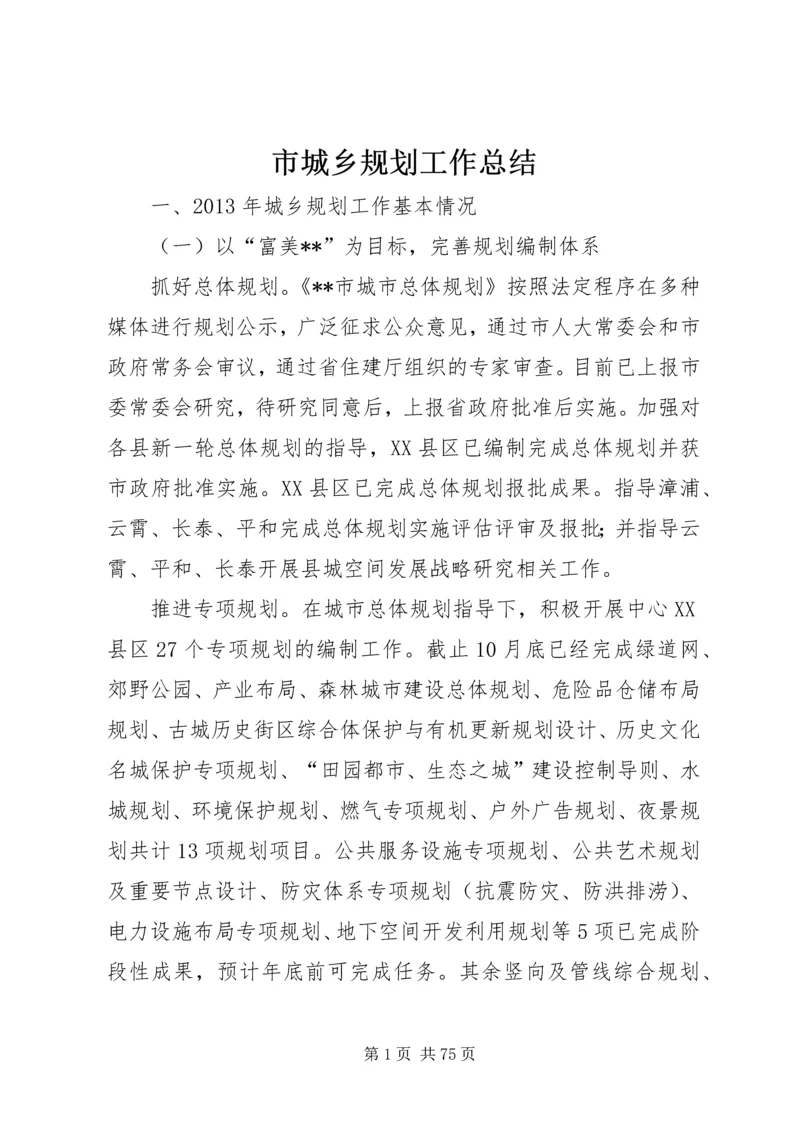 市城乡规划工作总结.docx