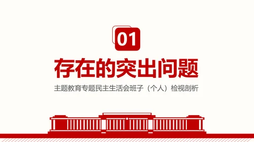 群众生活会专题通用PPT课件模板