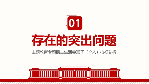 群众生活会专题通用PPT课件模板