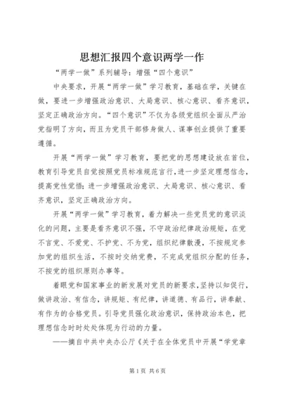 思想汇报四个意识两学一作 (4).docx