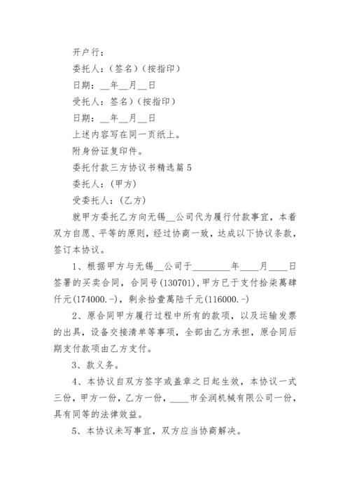 委托付款三方协议书（精选7篇）.docx