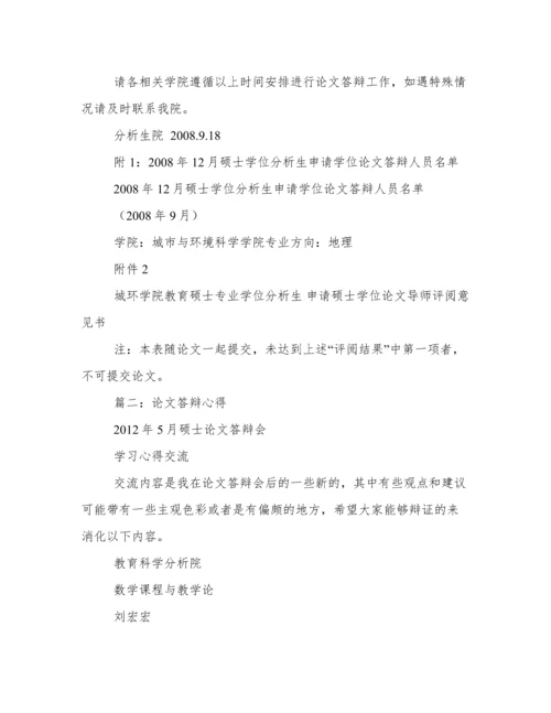 教育硕士论文答辩经验谈.docx