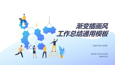 渐变插画风统计分析报告PPT通用模板