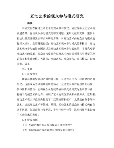 互动艺术的观众参与模式研究