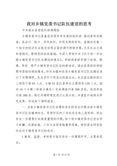 我对乡镇党委书记队伍建设的思考.docx