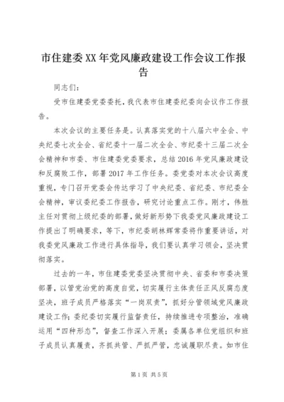 市住建委XX年党风廉政建设工作会议工作报告.docx