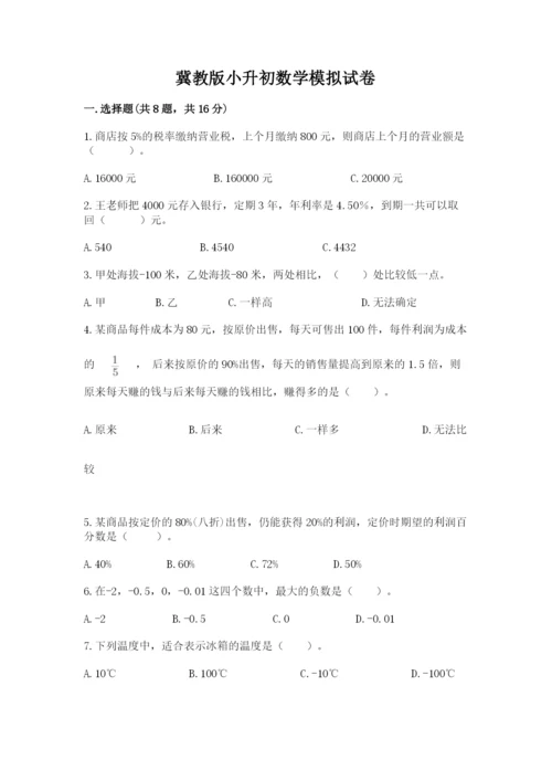 冀教版小升初数学模拟试卷含答案【达标题】.docx