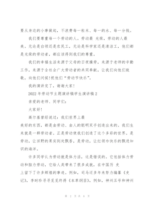 2022年劳动节主题演讲稿学生演讲稿.docx