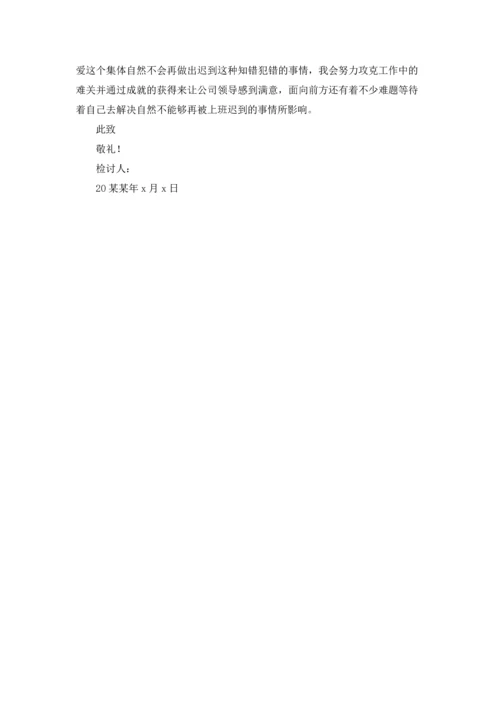 有关晨跑迟到检讨书4篇.docx