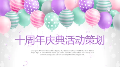 公司10周年庆典活动策划ppt模板活动策划公司介绍