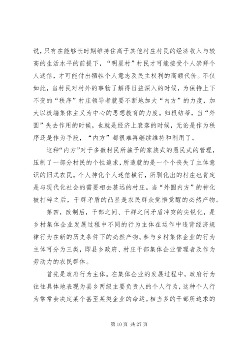 关于农村集体企业兴衰与“改制”的深层思考.docx