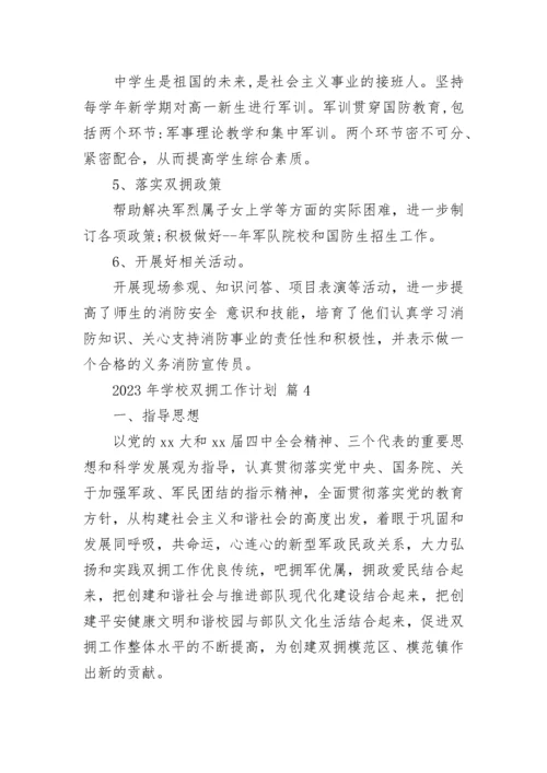 2023年学校双拥工作计划.docx
