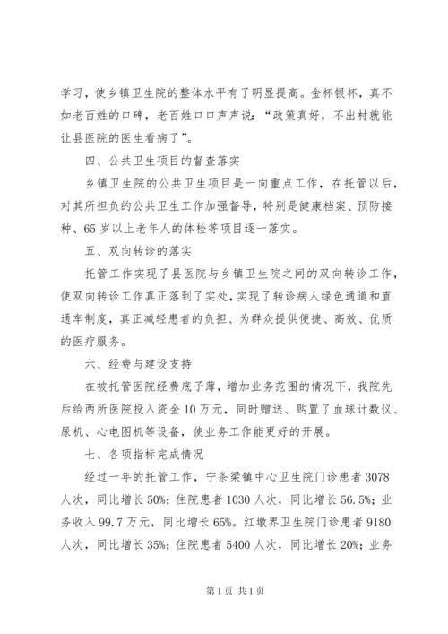 医院托管工作汇报 (2).docx