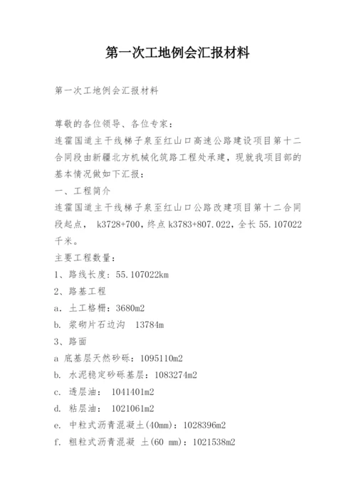 第一次工地例会汇报材料.docx