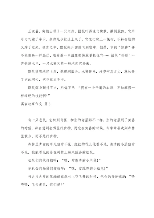 寓言故事作文汇总八篇