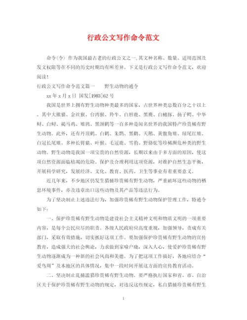 2023年行政公文写作命令范文.docx