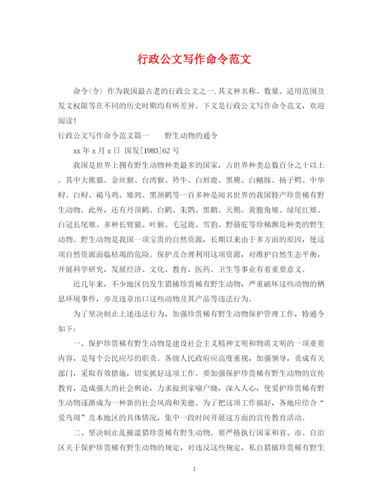 2023年行政公文写作命令范文.docx