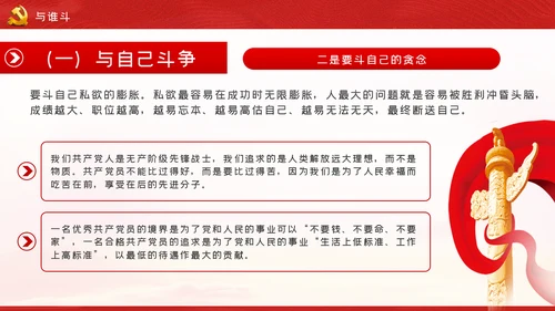 新时代共产党人的斗争精神党建党政党课模板