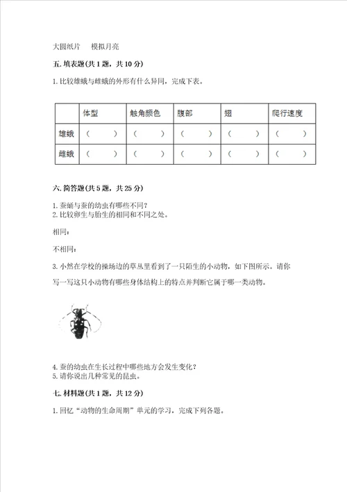 教科版科学三年级下册第二单元《动物的一生》测试卷附参考答案【能力提升】
