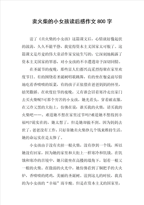 卖火柴的小女孩读后感作文800字