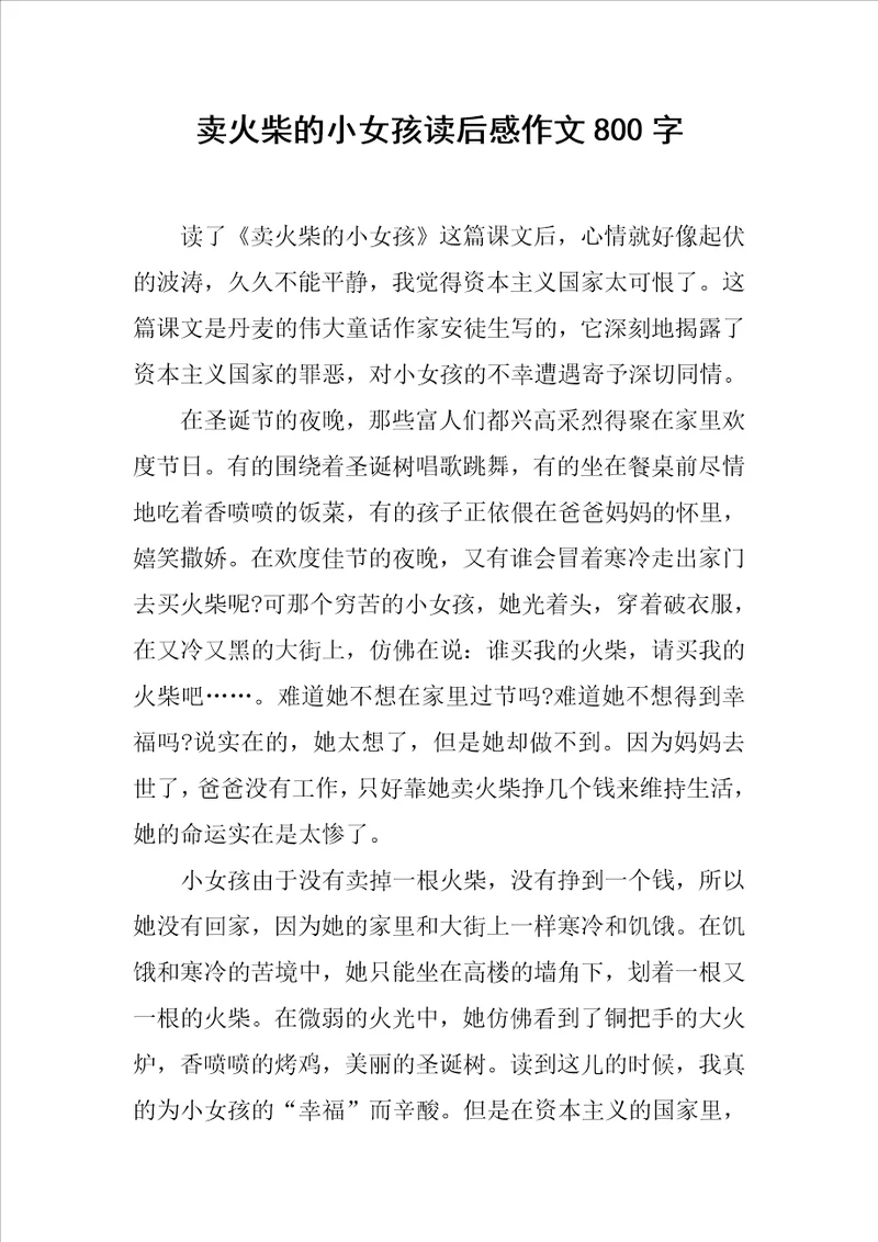 卖火柴的小女孩读后感作文800字