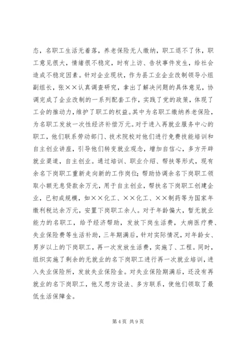 先进工会干部事迹材料 (3).docx