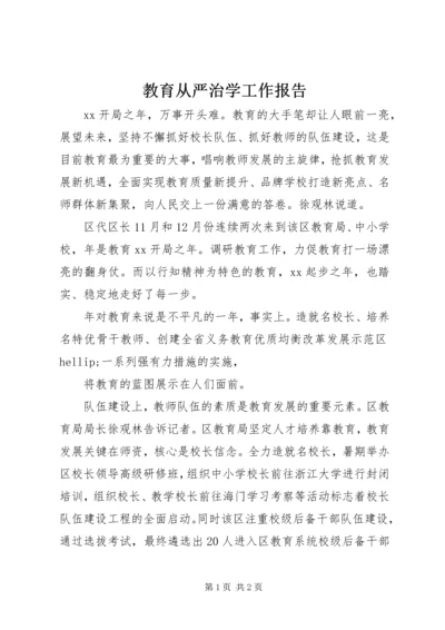 教育从严治学工作报告.docx