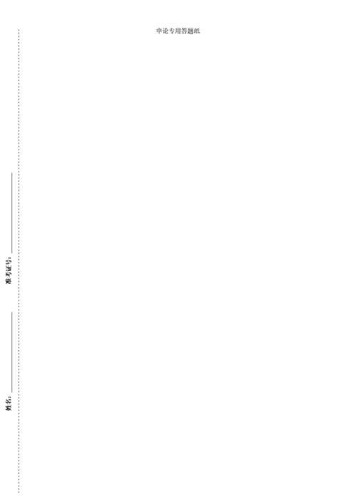 通用申论专用答题纸