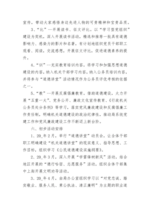 道德讲堂2023年活动方案（精选9篇）.docx