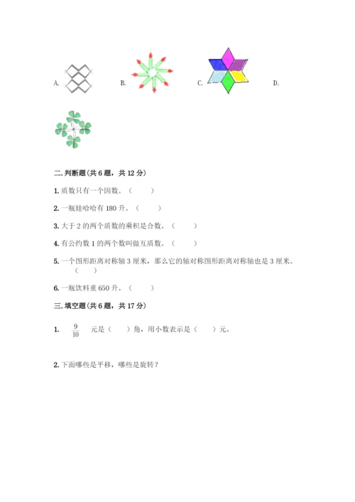 人教版五年级下册数学期末测试卷及答案【必刷】.docx