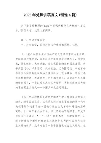 2022年党课讲稿范文(精选4篇).docx