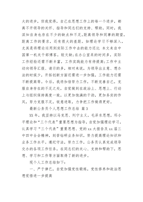 最新公务员个人思想工作总结.docx