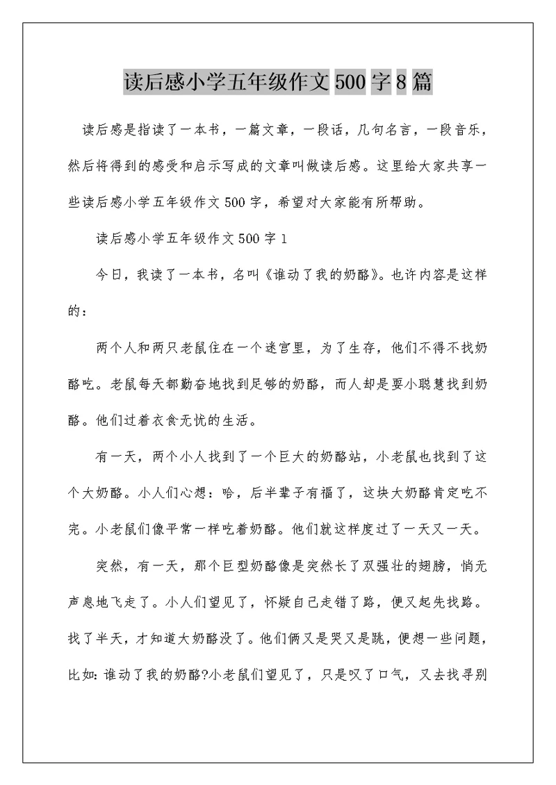 读后感小学五年级作文500字8篇