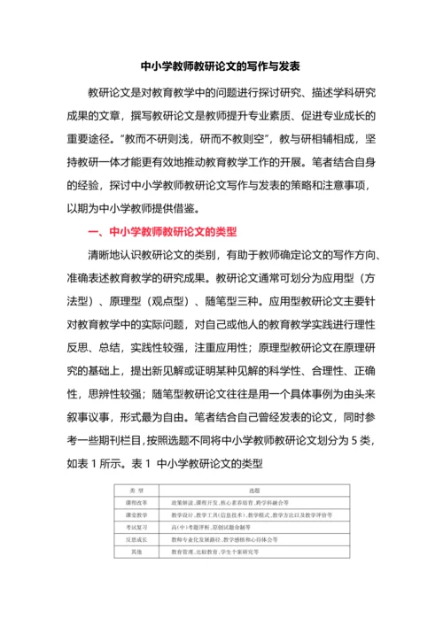 中小学教师教研论文的写作与发表.docx