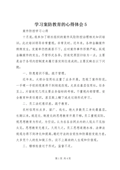 学习案防教育的心得体会5.docx