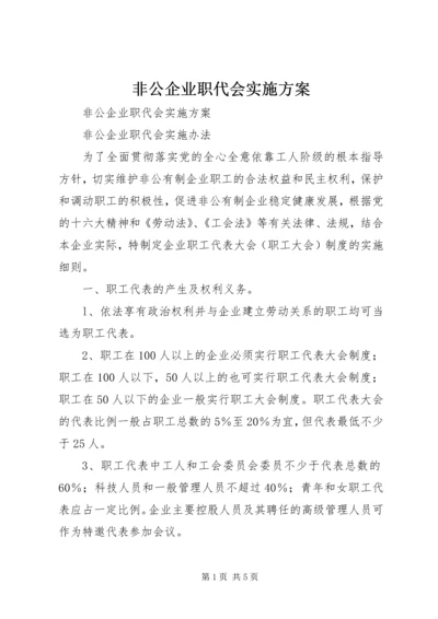 非公企业职代会实施方案 (3).docx