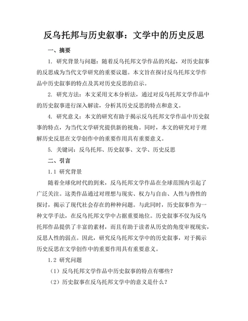 反乌托邦与历史叙事：文学中的历史反思