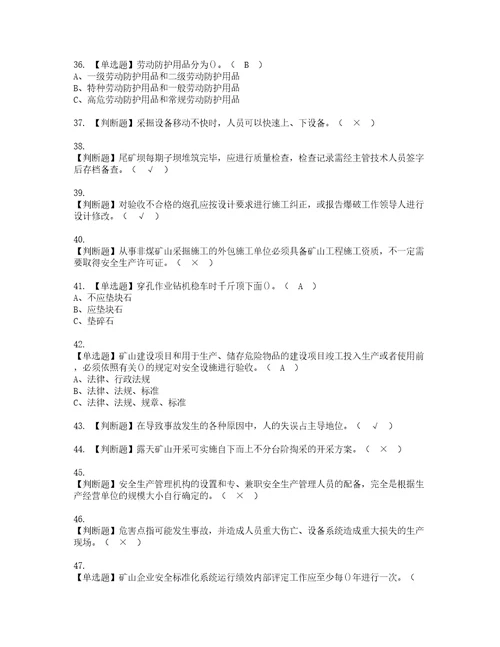 2022年金属非金属矿山露天矿山安全管理人员复审考试及考试题库含答案98