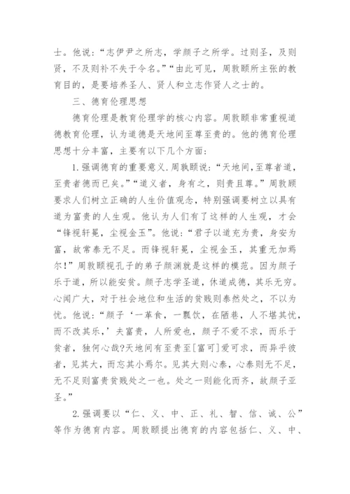 浅析论周敦颐的教育伦理思想的论文.docx