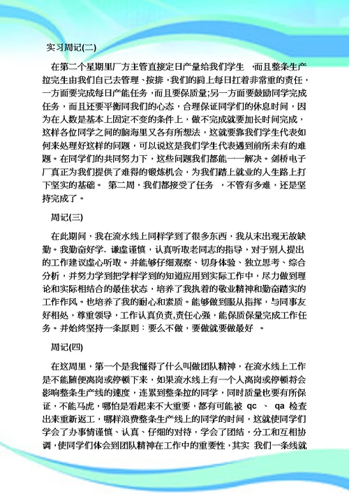 周记作文之电子厂实习周记大全